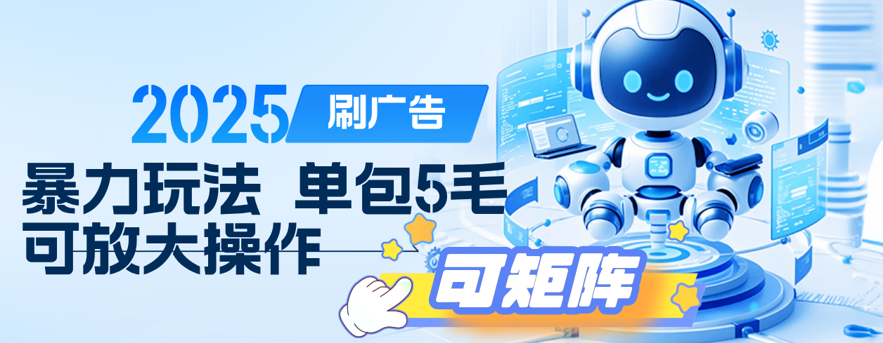 2025年零撸小项目，广告掘金，纯刷广告 每个广告5毛，可以放大矩阵操作