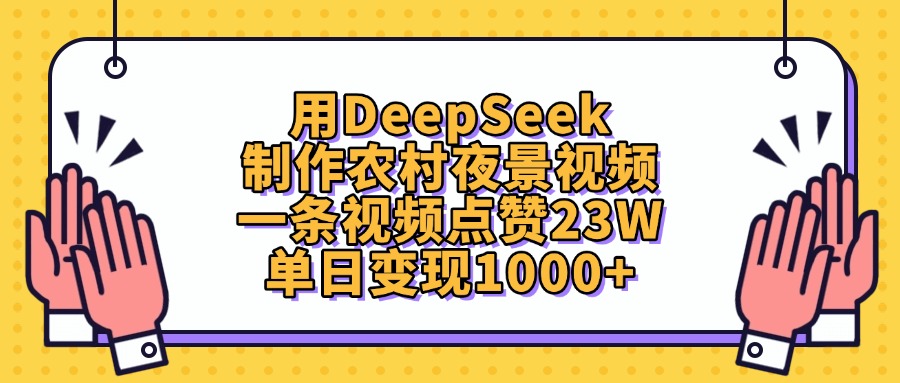 用DeepSeek制作农村夜景视频，一条视频点赞23W，单日变现1000+