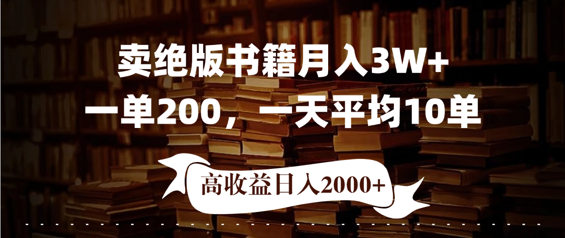 小红书卖绝版书！日入1000+，多重变现方式，靠谱落地项目