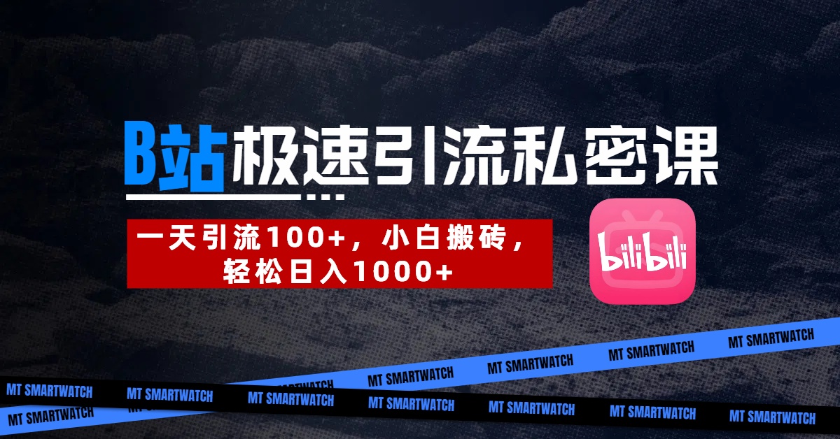 B站创业粉极速引流私密课。一天引流100+，小白搬砖，轻松日入1000+