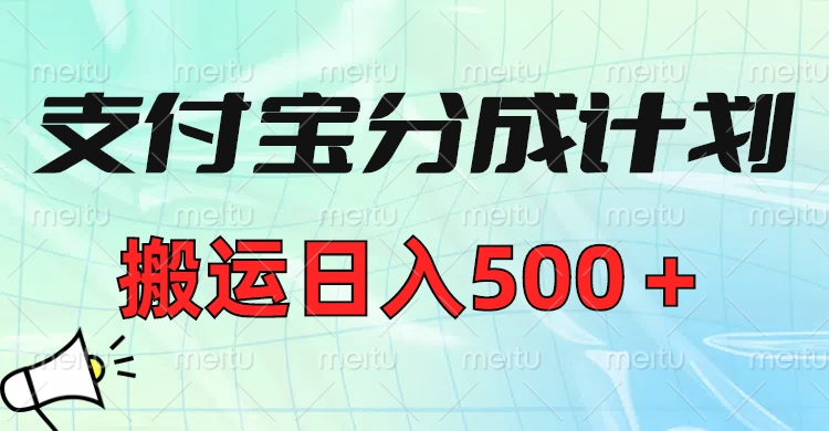 支付宝分成计划，搬运日入500＋小白轻松上手单月破万收益！