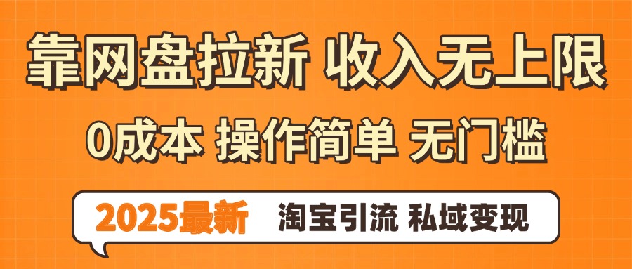 0门槛0成本 操作简单无门槛！2025最新网盘拉新玩法,小白福利重磅来袭，淘宝引流私域变现