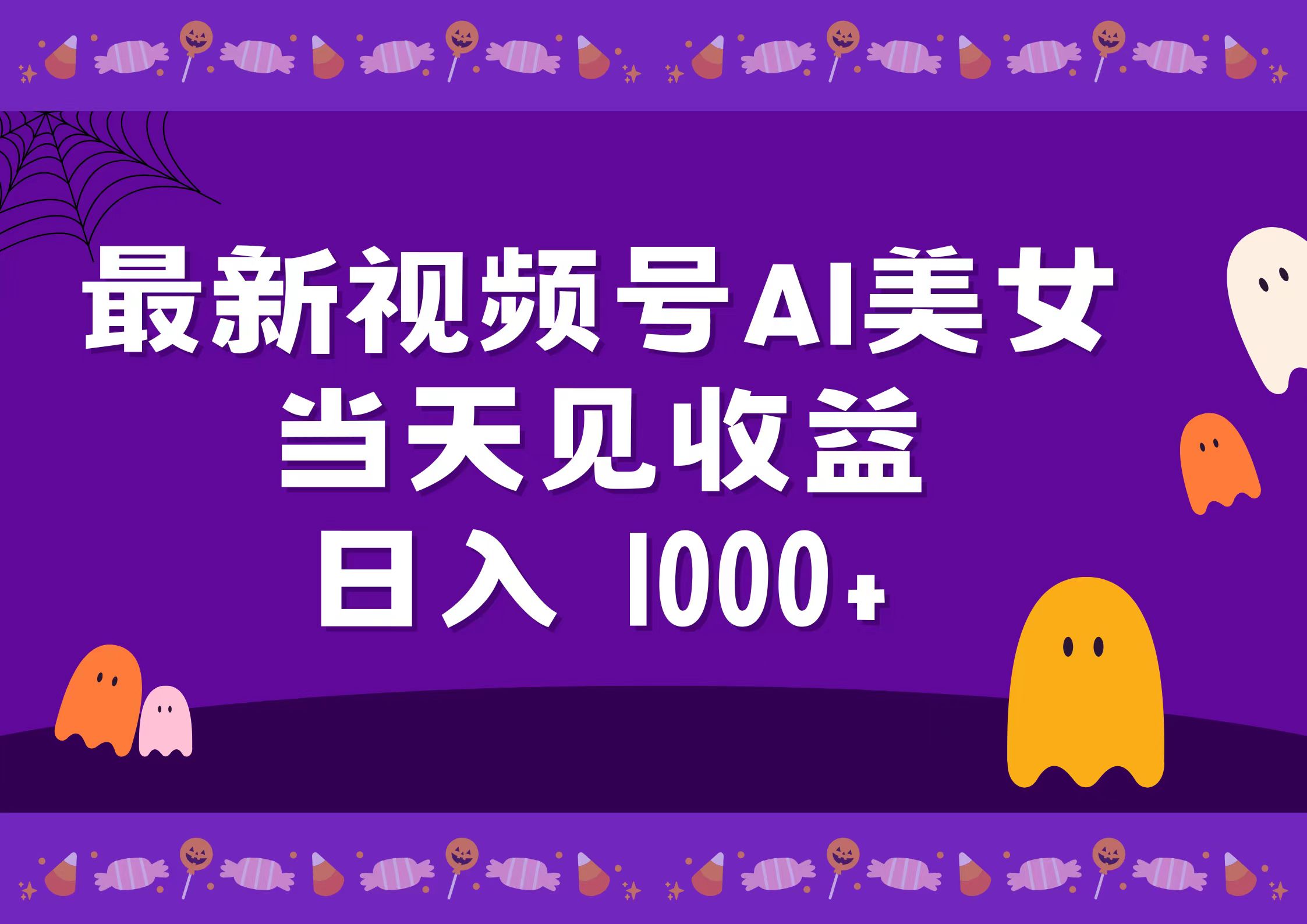 2024最新视频号AI美女,当天见收益,日入1000+
