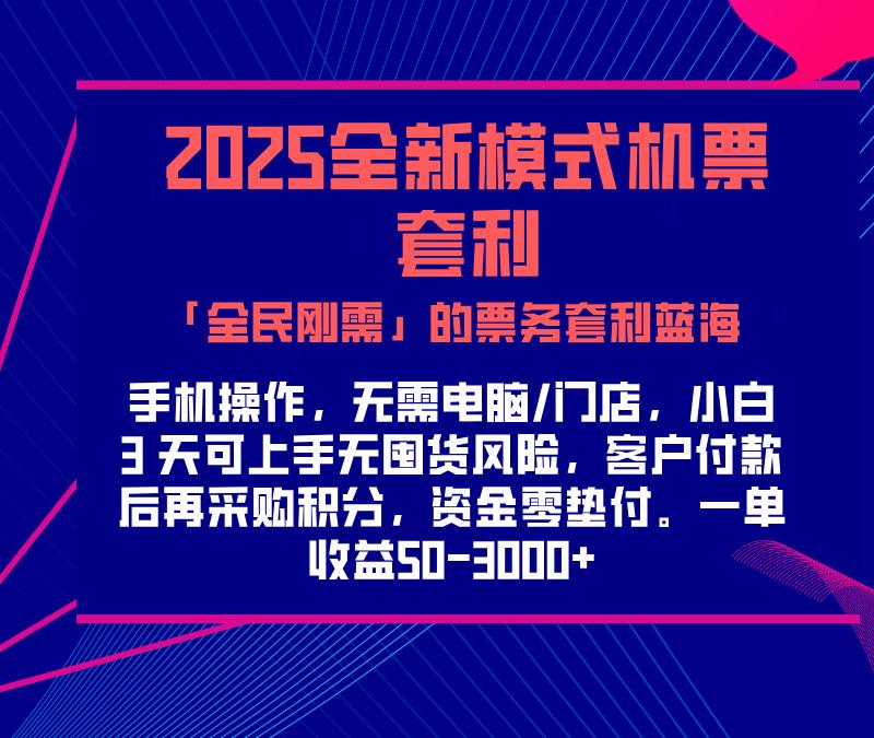 2025机票高铁火车票 「全民刚需」的票务套利蓝海！一单赚 300-1000+，月入过万实操指南！