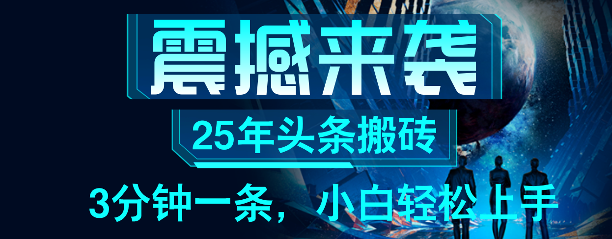 25年最新头条项目，每天操作三分钟，可实现月入保守6000+ 小白轻松上手，可矩阵操作