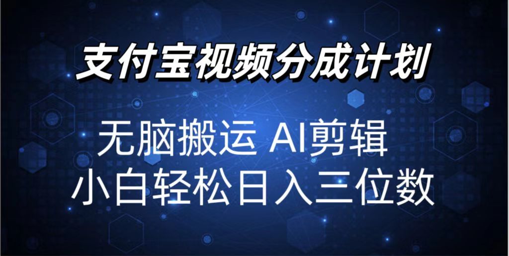 2024支付宝分成计划 无脑搬运 AI剪辑 小白轻松日入三位数