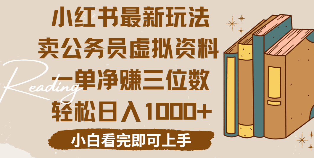 小红书卖公务员虚拟资料，一单净赚100，日入1000+