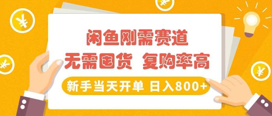 闲鱼刚需赛道,无需囤货,复购率高,新手当天开单,日入800+,长期稳定