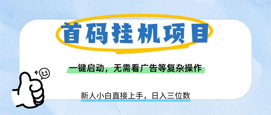 首码挂机项目，一键启动，无需看广告等复杂操作，新手小白日入三位数