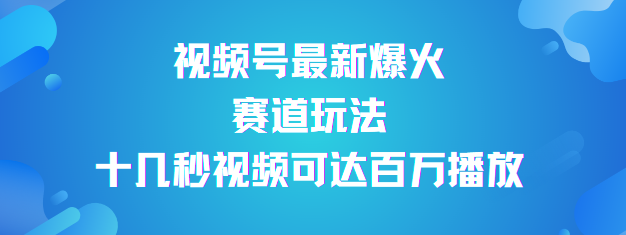 视频号最新爆火赛道玩法，流量巨大，视频制作简单，轻松月入数万