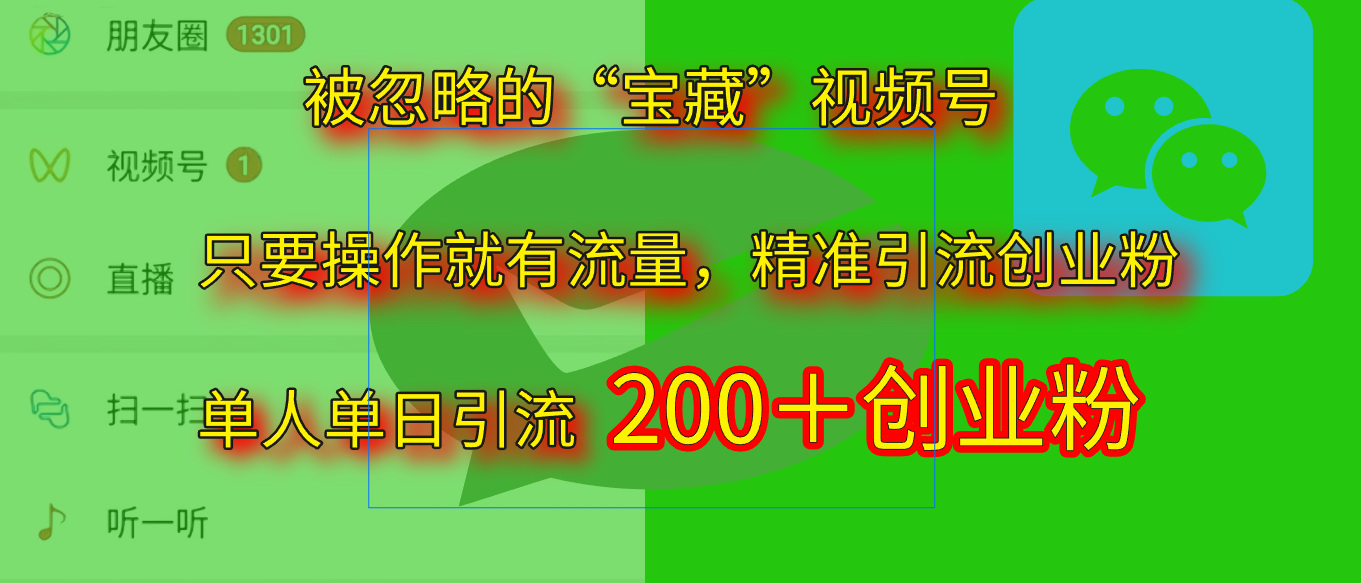 2025.5月最新被忽略的“宝藏”视频号，精准日引流200+