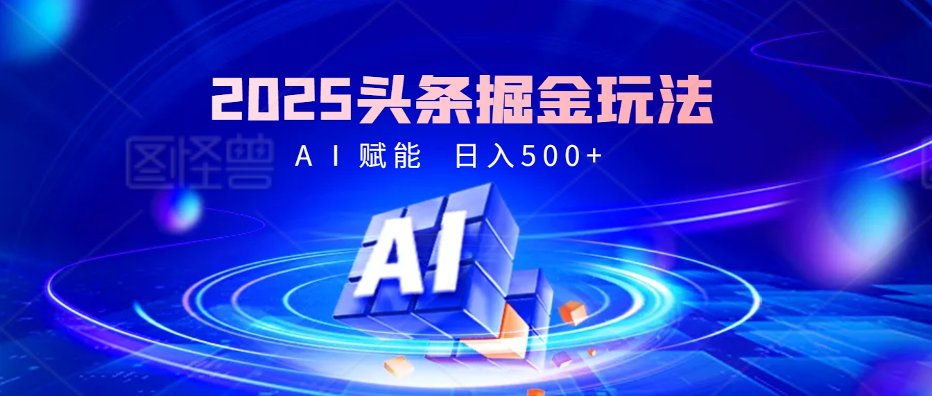 2025 头条疯了！掘金9.0重磅登场，AI一键秒出爆款文章，复制粘贴无脑操作，日入500+，财富疯狂涌入！