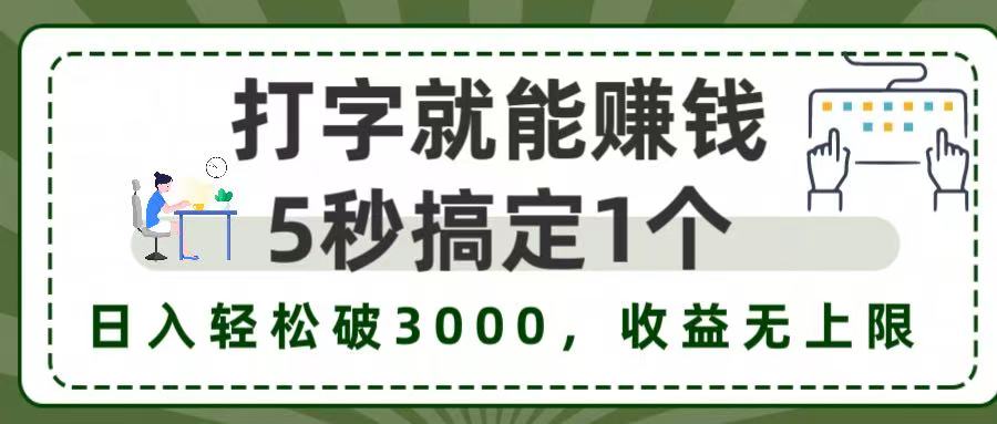 打字赚钱，五秒一个，日入 3000+，收益无上限！