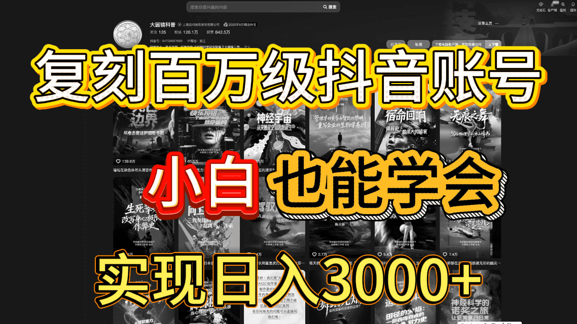 抖音百万爆款账号，一比一复刻内容教程，从0-1实操课，小白也能学会，复制爆款，月入10w+