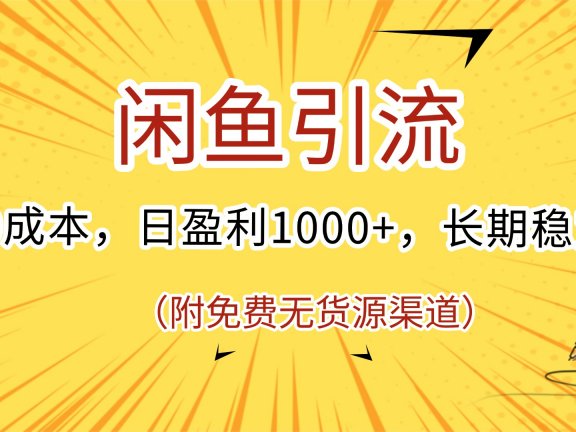 闲鱼引流,0成本,日盈利1000+,长期稳定!(附免费无货源渠道)
