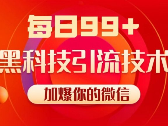小红书，视频号，抖音黑科技引流玩法，全域平台截流自热打法 日引500+精准粉