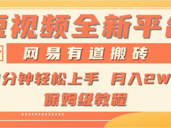 全新短视频平台，网易有道搬砖，月入1W+，平台处于发展初期，正是入场最佳时机
