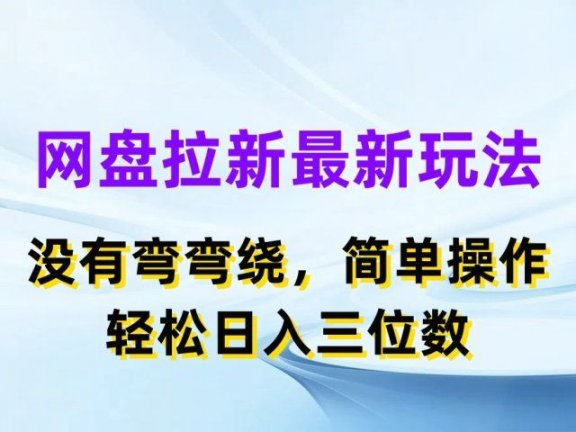 网盘拉新最新玩法，没有弯弯绕，简单操作，轻松日入三位数