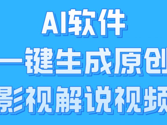 AI软件一键生成原创影视解说视频，小白日入1000+
