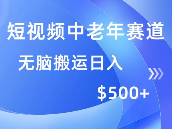 短视频中老年赛道，操作简单，多平台收益，无脑搬运日入500+