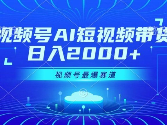 视频号Ai短视频带货， 日入2000+，实测新号易爆