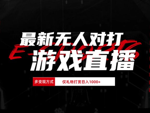 最新无人对打整蛊游戏直播