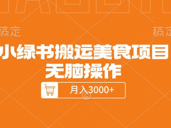 小绿书搬运美食项目，无脑操作，月入3000+的项目