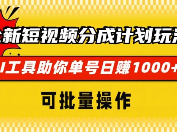 全新短视频分成计划玩法，AI工具助你单号日赚 1000+，可批量操作