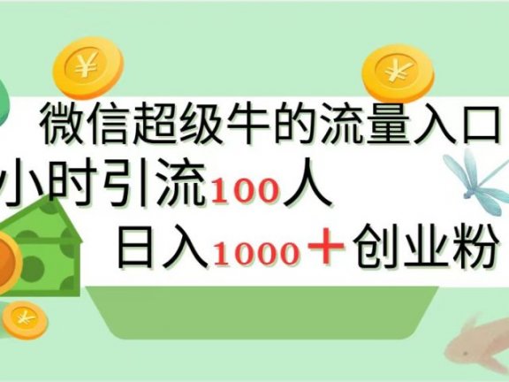 新的引流变现阵地，微信超级牛的流量入口，半小时引流100人，日入1000+创业粉