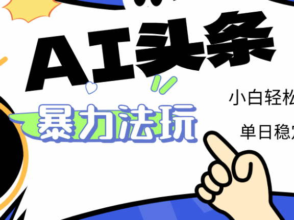 2025 AI头条暴力玩法，小白无脑复制粘贴，当天发布次日出收益，单日稳定1000+