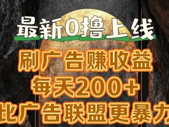 新出0撸软件“三只鹅”，刷广告赚收益，刚刚上线，方法对了赚钱十分轻松