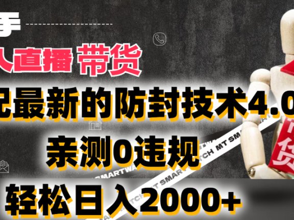 2024年快手无人直播卖货，搭配最新的防封技术4.0!亲测0违规，轻松日入2000+