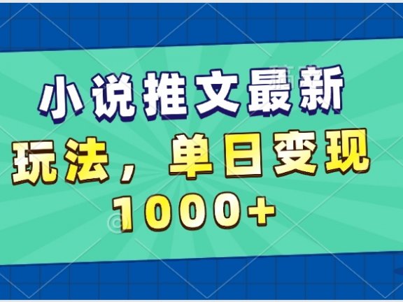 小说推文暴力掘金，5分钟一条视频，单日收益1000➕，小白看完即可上手