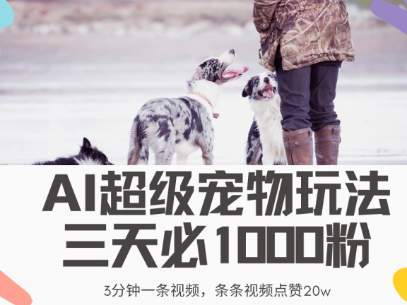 最新超级宠物视频玩法，不违规、不封号，利用Ai3分钟一条视频，条条视频点赞20w，轻松日入2000+