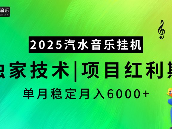 2025汽水音乐挂机，独家技术，项目红利期，稳定月入5000+