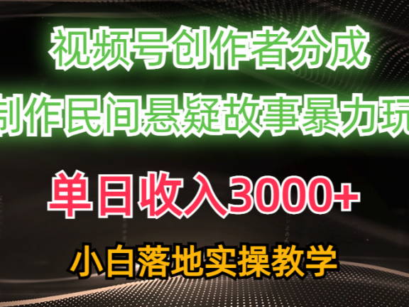 单日收入3000+,视频号创作者分成,AI创作民间悬疑故事,条条爆流量,小白也能轻松上手