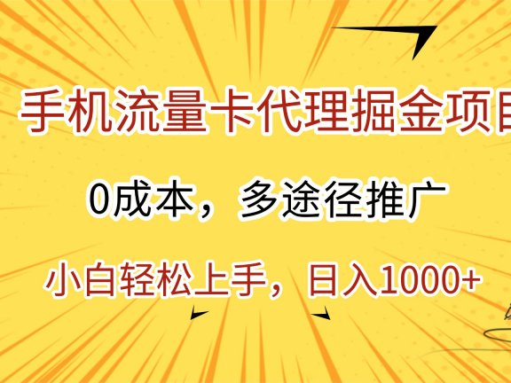 手机流量卡代理掘金项目，0成本，多途径推广，小白轻松上手，日入1000+