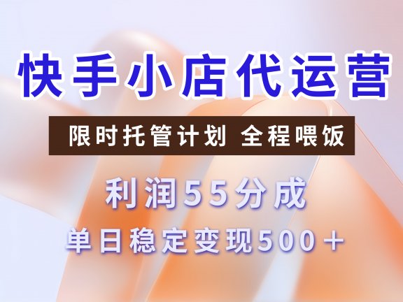 快手小店代运营，限时托管计划，收益55分，单日稳定变现500+