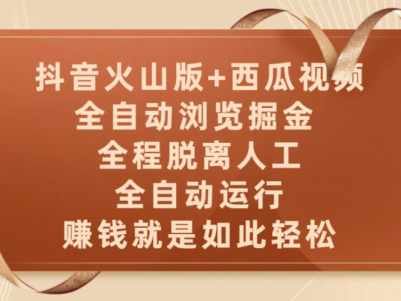 抖音火山版+西瓜视频双平台，全自动浏览掘金 ，全程脱离人工，全自动运行，赚钱就是如此轻松