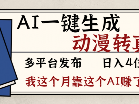 劲爆！AI一键生成，动漫转真人，这个月靠这个AI赚了2W+