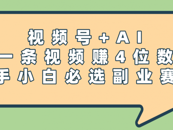 震惊！视频号+AI，一条视频赚4位数，新手小白必选副业赛道