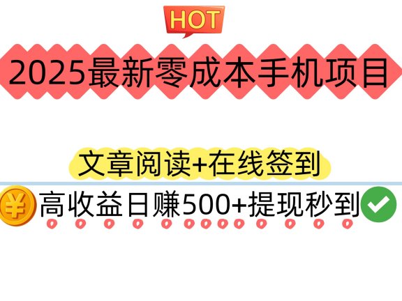 2025最新零成本手机项目：文章阅读+在线签到，高收益日赚500+提现秒到