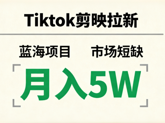 Tiktok剪映拉新，蓝海项目，市场短缺，月入5W+
